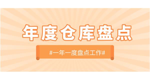 【动态】新利(中国)官方开展年度仓库盘点工作